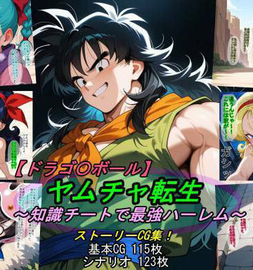 【ドラゴ〇ボール】ヤムチャ転生〜知識チートで最強ハーレム〜｜d_797816