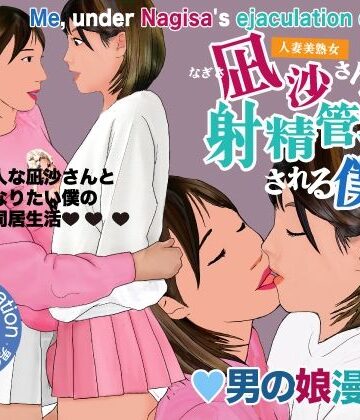 男の娘漫画「凪沙さんに射精管理される僕」｜d_797820