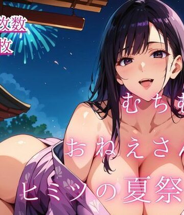 むちむちおねえさんとヒミツの夏祭り。【大ボリュームCG50枚】｜d_797880