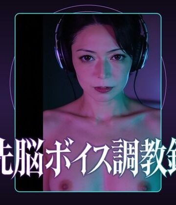 洗脳ボイス調教録｜d_797889