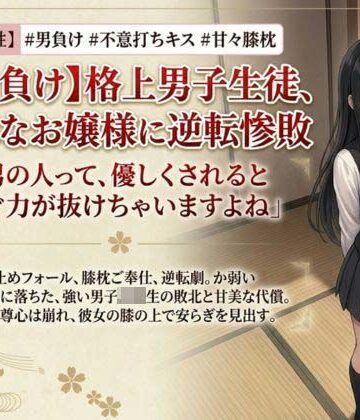 【男主人公敗北】実力差を覆すお嬢様の色仕掛けプロレス！ キスと誘惑で完全降伏させられた男子生徒、膝枕の上で溶かされる｜d_797935