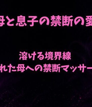 溶ける境界線〜疲れた母への禁断マッサージ〜｜d_797975