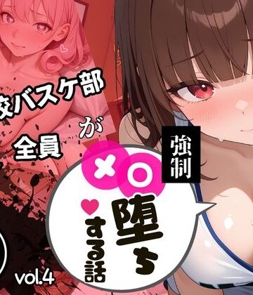 【中出し連発・500枚】強豪校バスケ部、部員全員が強●メス堕ちする話【シリーズ第4弾】｜d_798008