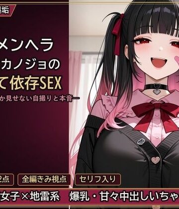 裏垢メンヘラ地雷系カノジョの構って依存SEX ―きみにしか見せない自撮りと本音―｜d_798009