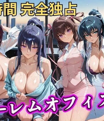 朝から晩までハーレムオフィス 【対○忍】｜d_798044
