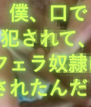 僕、口で犯●れたんだ！｜d_798076