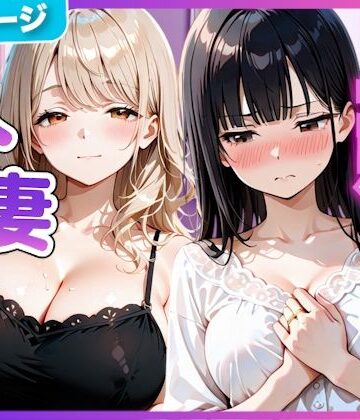 夫の留守中に人妻たちと秘密の関係になった話〜大胆な若妻と恥じらい人妻〜｜d_798102