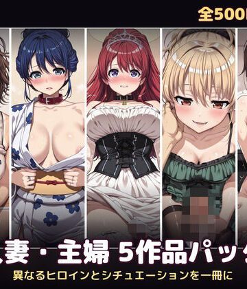 【500P・セット作品】人妻・主婦5作品パック:異なるヒロインとシチュエーションを一冊に｜d_798108