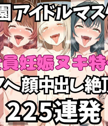 アイドルだってチンポが好き！学園ア〇ドルマスター編【アへ顔フィニッシュシーン特化 総枚数250枚】｜d_798135