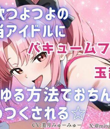 性欲つよつよ 担当アイドルにあらゆる方法でおちんぽを舐めつくされる☆【玉舐め/バキュームフェラ/精液搾り/精液ごっくん】｜d_798184