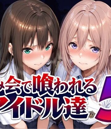飲み会で喰われるアイドル達5｜d_798216