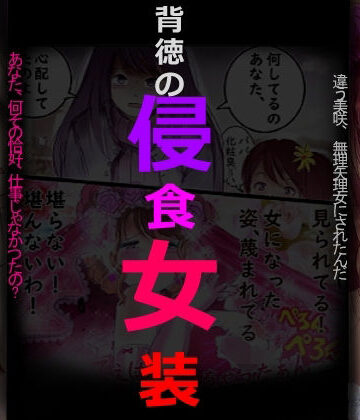 背徳の侵食女装｜d_798243