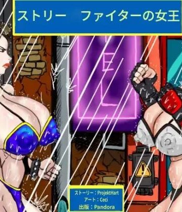 ストリー◯ファイターの女王｜d_798322