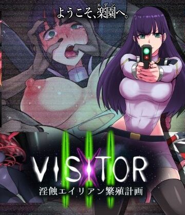 VISITOR X III 淫蝕エイリアン繁殖計画｜d_798331