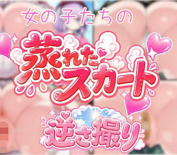 女の子の蒸れたスカート逆さ撮り｜d_798348