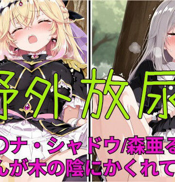野外放尿！公園でアイスを食べすぎた森亜る〇か/アル〇ナ・シャドウちゃんが木の陰に隠れて……｜d_798356