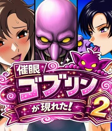 催●ゴブリンが現れた！2｜d_798386