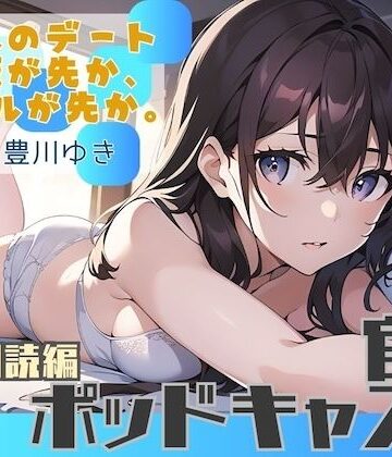 【ながら聞き推奨】大人のデート。ご飯が先か、ホテルが先か。【官能小説朗読/官能ポッドキャスト】【純愛いちゃらぶ？都合のいいセフレ？】｜d_798407
