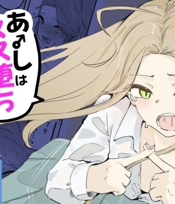 ギャル男の娘をジト目少女が純愛メス堕ちさせるまで あーしはメス堕ちしないからっ！- 1｜d_798426