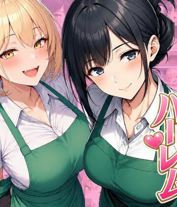 バイト先ハーレム 人妻＆ギャルとセックスしまくれた話｜d_798501