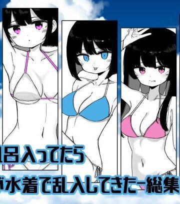 【総集編】お風呂入ってたら妹が水着で乱入してきた｜d_798507