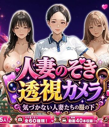 人妻のぞき透視カメラ〜気づかない人妻たちの服の下〜｜d_798518