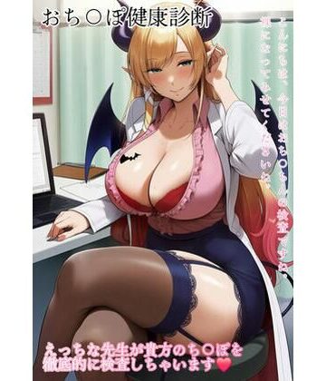 癒月ちょこ性処理女医・ナース｜d_798533