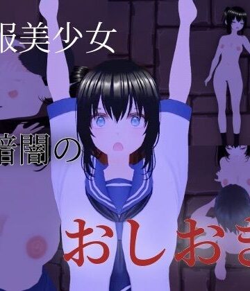 制服美少女 暗闇のおしおき｜d_798546