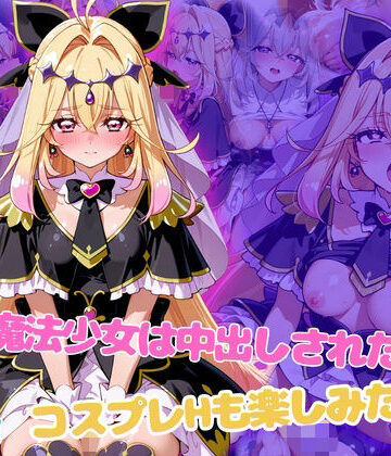 闇の魔法少女は中出しされたい！コスプレHも楽しみたい！｜d_798547