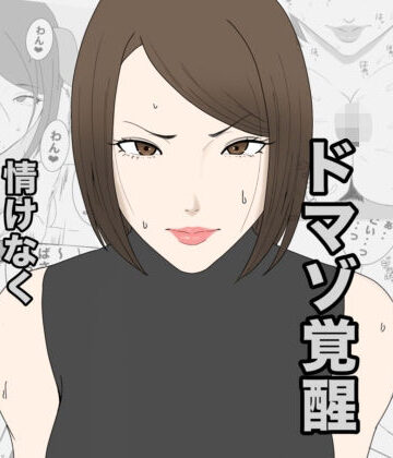 息子のクラスメイトに調教されて、あっけなくメス犬マゾ堕ちするおばさん｜d_798552
