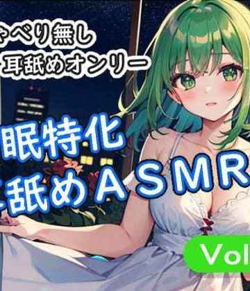 ＜安眠特化耳舐めASMR Vol.4＞｜d_798553