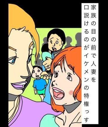 家族の目の前で人妻を口説けるのがイケメンの特権っす｜d_798591