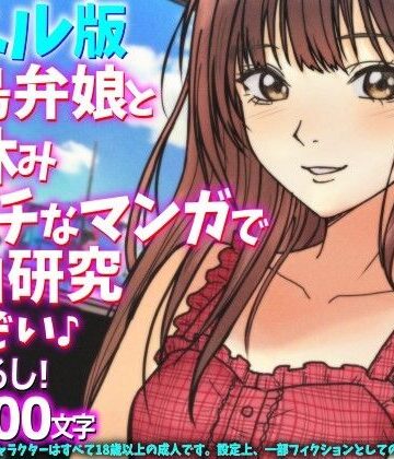 ［ノベル版］福島弁娘と夏休み エッチなマンガで自由研究したぞい♪｜d_798644
