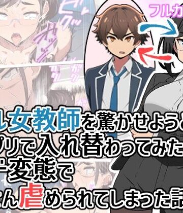 クール女教師を驚かせようと闇アプリで入れ替わってみたら実はド変態でたくさん虐められてしまった話｜d_798648