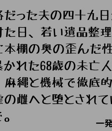 厳格だった夫の四十九日が明けた日、若い遺品整理業者に本棚の奥の歪んだ性癖を暴かれた68歳の未亡人が、麻縄と機械で徹底的に被虐の雌へと堕とされていくまで。｜d_798669