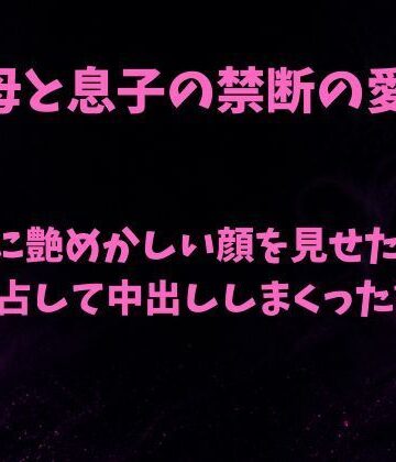 親友に艶めかしい顔を見せた母を独占して中出ししまくった話｜d_798698