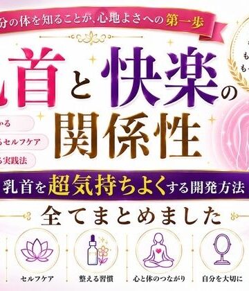 乳首と快楽の関係性 乳首を超気持ちよくする開発方法 全てまとめました ―乳首が快楽を生む それも最高に 強烈に― ―そして誰もが手に入れることができる究極の快楽― ―開発して超気持ちいい乳首 手に入れましょう―｜d_798706