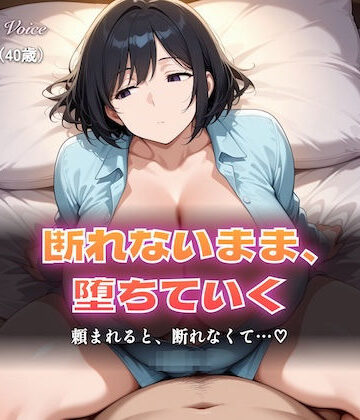 【総集編5時間以上】断れない人妻〜断れないまま堕ちていく〜（本編5時間以上＋各シーンイラスト付100枚以上）｜d_798740