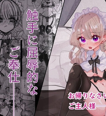 触手に屈辱的なご奉仕｜d_798821