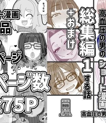 高血圧の男のショート漫画総集編1する話＋おまけ｜d_798975