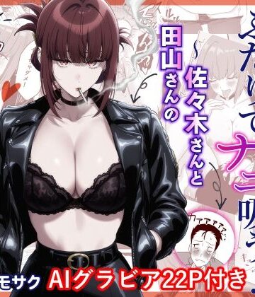 スーパーの裏でふたりでナニ吸う？AI版 〜佐々木さんと田山さんの吸いたいものは〜｜d_798980