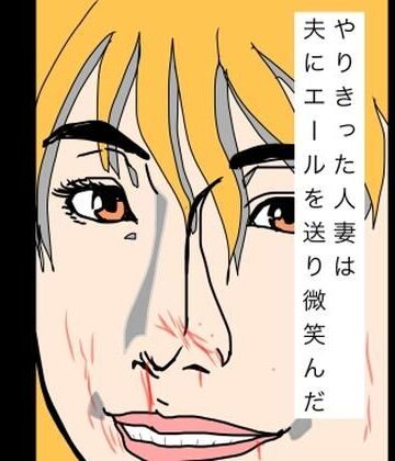 やりきった人妻は夫にエールを送り微笑んだ｜d_798998