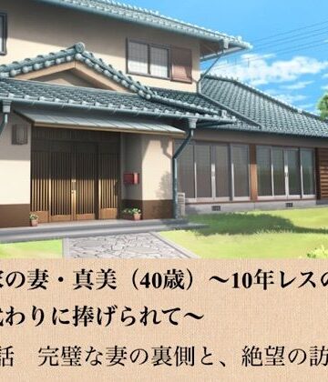 政治家の妻・真美（40歳）〜10年レスの熟体、夫の代わりに捧げられて〜 第一話 完璧な妻の裏側と、絶望の訪問者｜d_799004