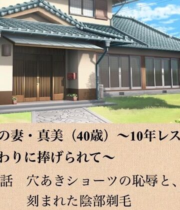 政治家の妻・真美（40歳）〜10年レスの熟体、夫の代わりに捧げられて〜 第四話 穴あきショーツの恥辱と、刻まれた陰部剃毛｜d_799088