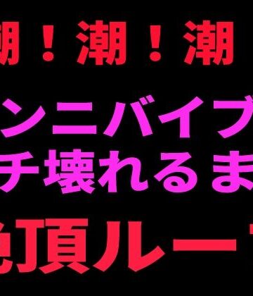 潮！潮！潮！ クンニバイブでぶち壊れるまで絶頂ループ｜d_799097