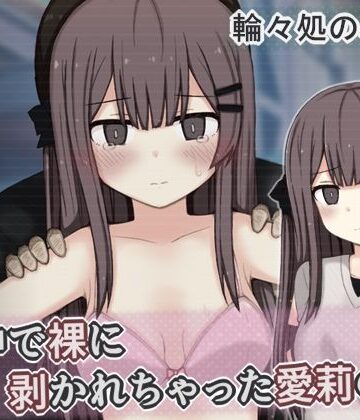街中で裸に剥かれちゃった愛莉の話｜d_799098