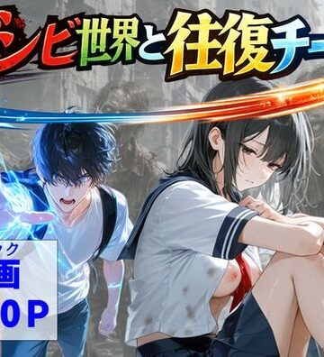 ゾンビ世界と往復チート 〜俺だけゾンビ世界を楽しくエッチに満喫する〜｜d_799110
