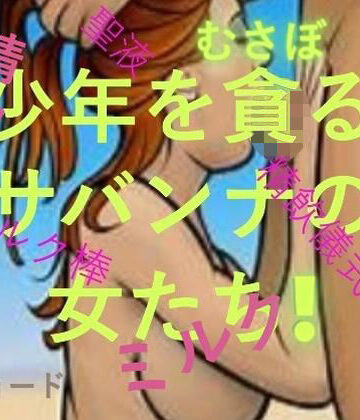 少年を貪るサバンナの女たち｜d_799175