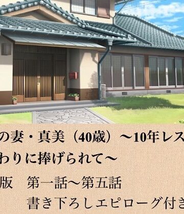政治家の妻・真美（40歳）〜10年レスの熟体、夫の代わりに捧げられて〜 合本版｜d_799194