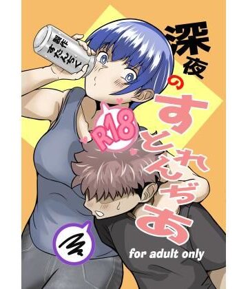 深夜のすとれんぢあ｜d_799244